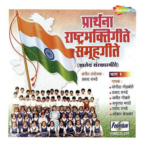 Prarthana Rashtrabhaktigeete Samuhgeete Bhag 1