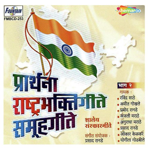 Prarthana Rashtrabhaktigeete Samuhgeete Bhag 2