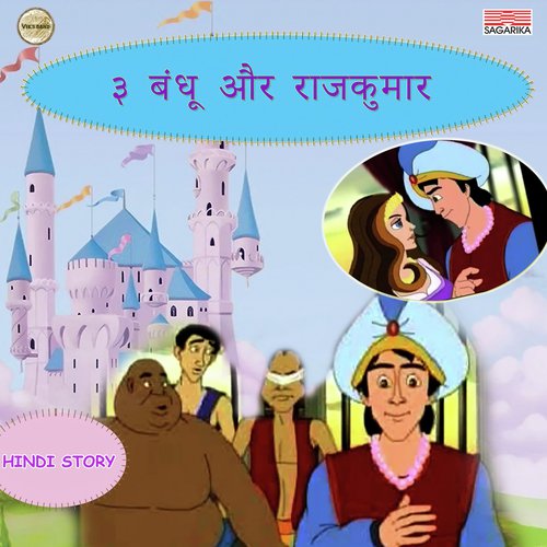 3 Bandhu Aur Rajkumar