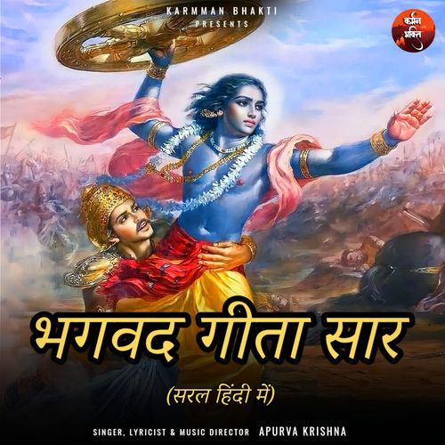 भगवद् गीता सार अध्याय 5