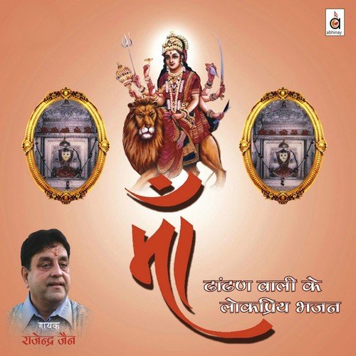 Maa Dhaandhan Waali Ke Lokpriya Bhajan