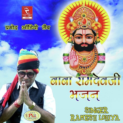 Baba Ramdevji Bhajan