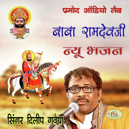 Baba Ramdevji New Bhajan