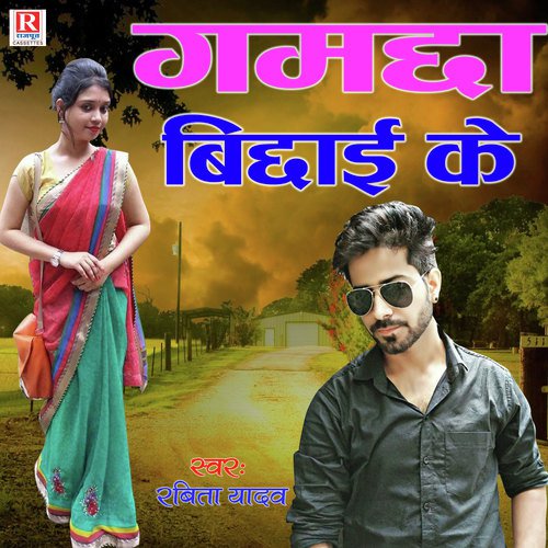 Gamchha Bichhai Ke
