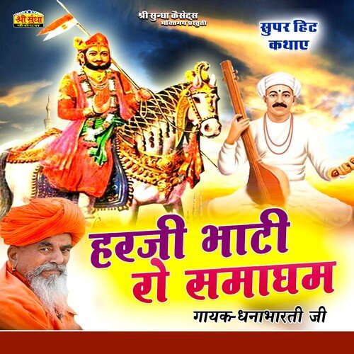 Harji Bhati Ro Samadham