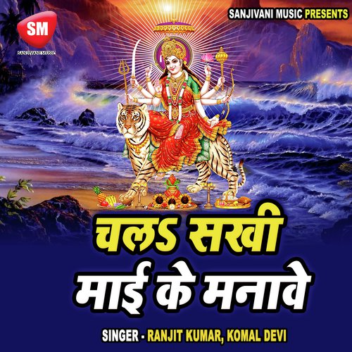 Chala Sakhi Mai Ke Manawe Hindi Devi Geet