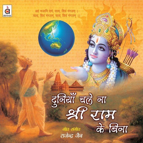 Duniya Chale Na Shree Ram Ke Bina