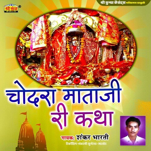Chodra Mataji Ri Katha