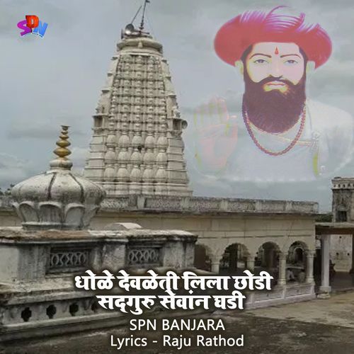 Dhole devleti Lila Chodi Sadguru Sevan Ghadi