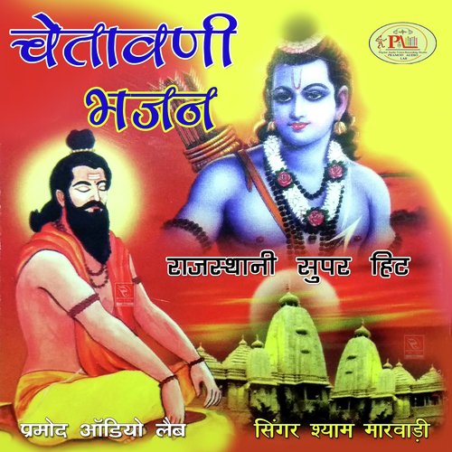 Chetawani Bhajan Rajasthani Super Hit