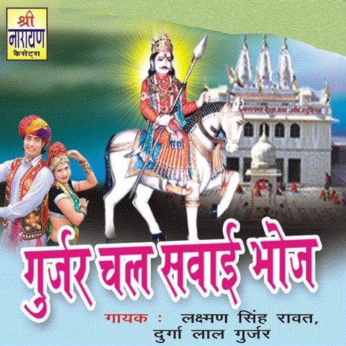 Gujari Chal Sewai Bhoj
