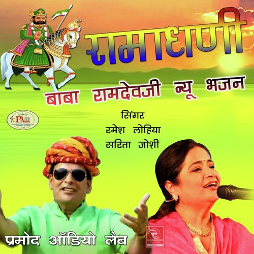 Ramadhani Baba Ramdevji New Bhajan