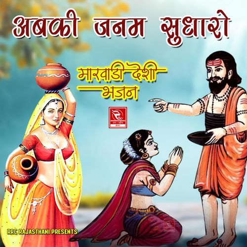 Abki Janam Sudharo