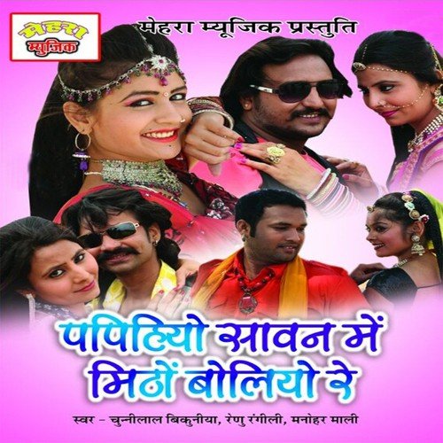 Papihyo Sawan Mein Mittho Bolyo Re