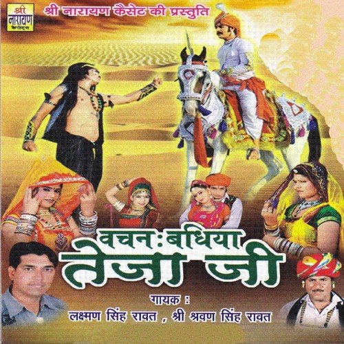 Wachan Badhiya Teja Ji