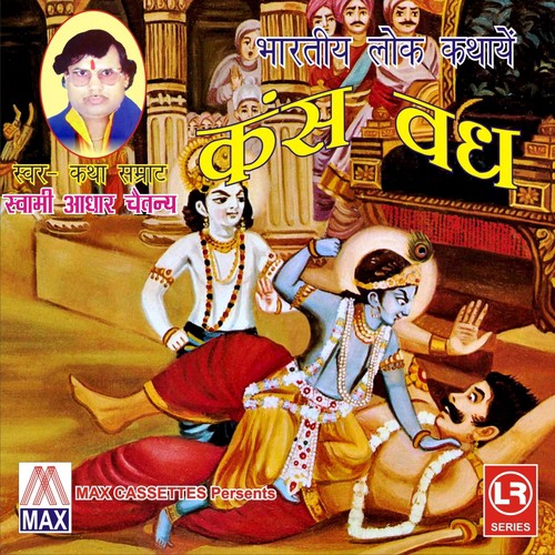 Bhartiya Dharmik Lok Kathaye Kans Wadh