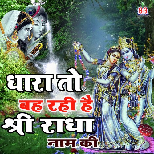 Dhara To Bah Rahi Hai Shree Radha Naam Ki