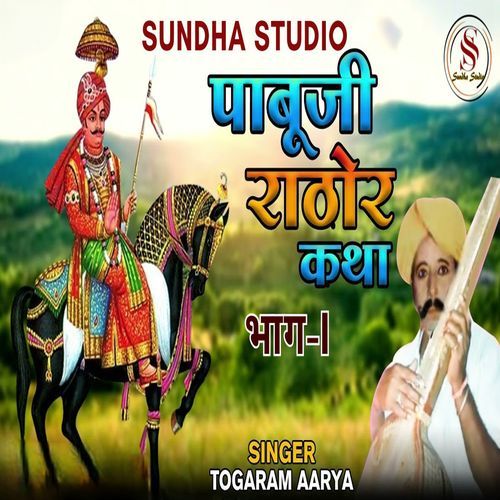 Pabuji Rathore Katha, Pt. 1