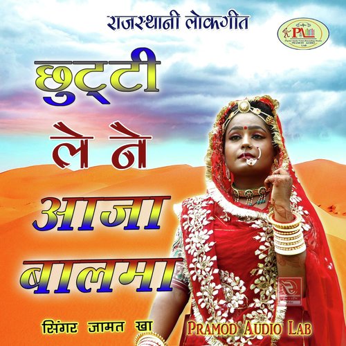 Chhuti Le Ne Aaja Balma Rajasthani Lokgeet