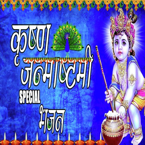 Krishna Janmashtami Special Bhajan